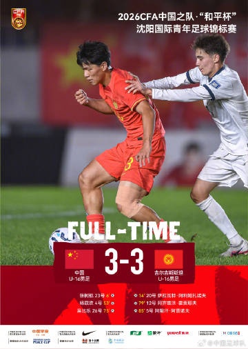 “和平杯”沈阳国际青年足球锦标赛,U16国足3比3吉尔吉斯斯坦U16